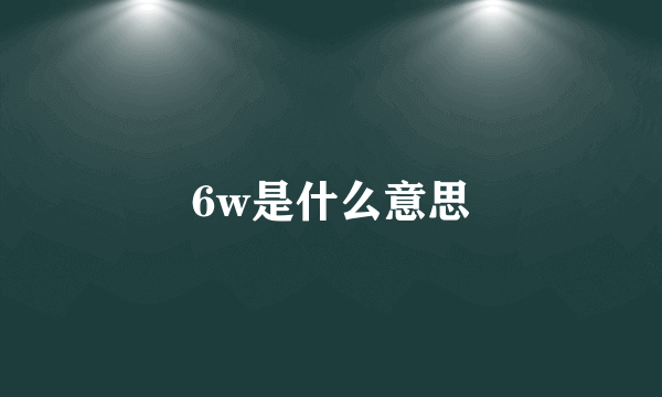 6w是什么意思