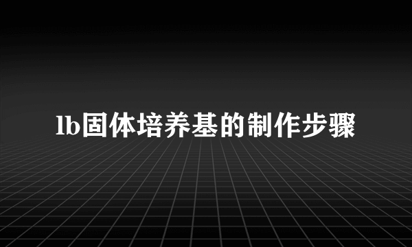 lb固体培养基的制作步骤