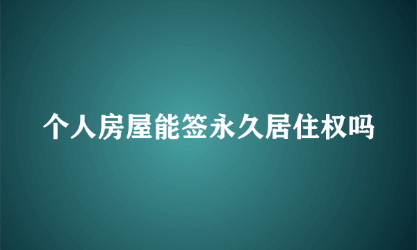 个人房屋能签永久居住权吗