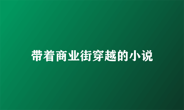 带着商业街穿越的小说