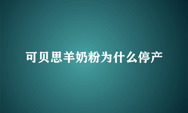 可贝思羊奶粉为什么停产