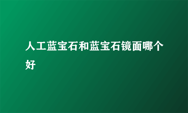 人工蓝宝石和蓝宝石镜面哪个好