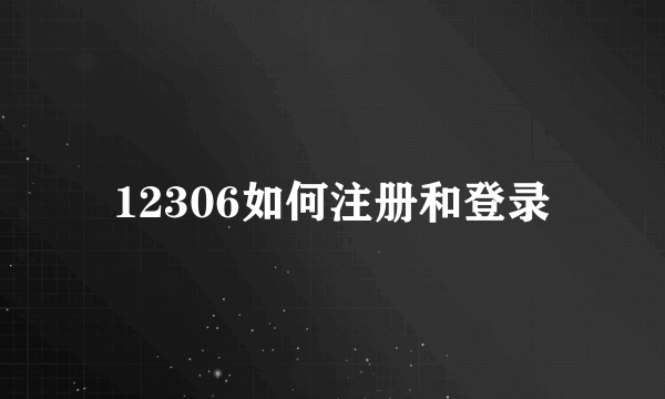 12306如何注册和登录