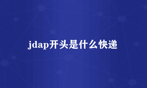 jdap开头是什么快递