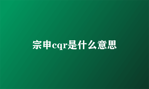 宗申cqr是什么意思