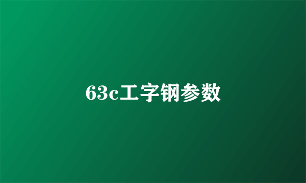 63c工字钢参数