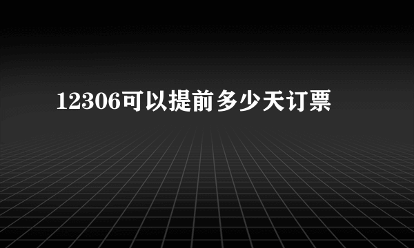 12306可以提前多少天订票