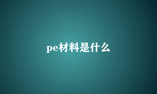 pe材料是什么