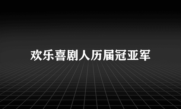 欢乐喜剧人历届冠亚军