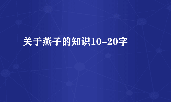 关于燕子的知识10-20字