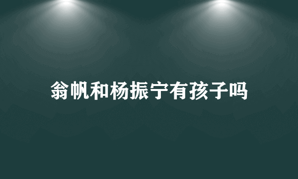 翁帆和杨振宁有孩子吗