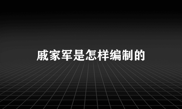 戚家军是怎样编制的