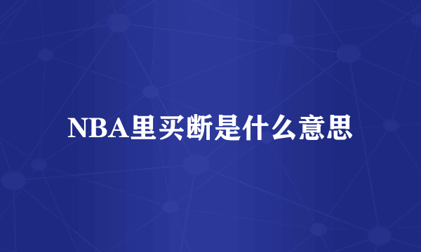 NBA里买断是什么意思