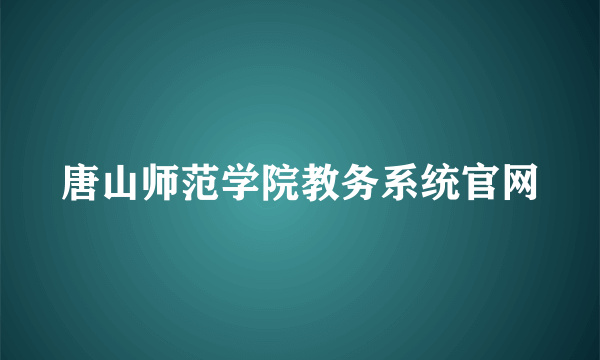 唐山师范学院教务系统官网