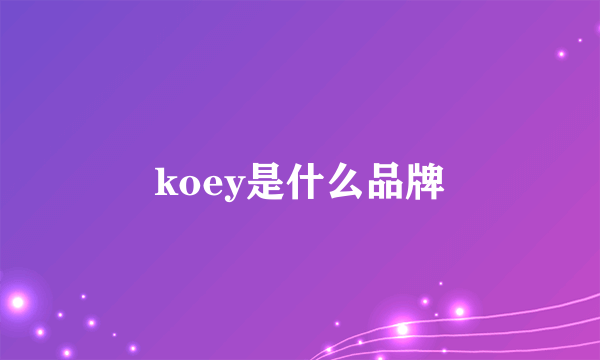 koey是什么品牌