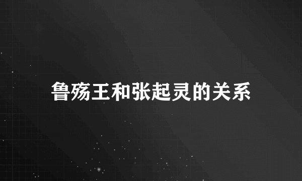 鲁殇王和张起灵的关系