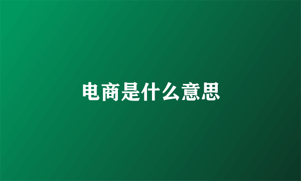 电商是什么意思