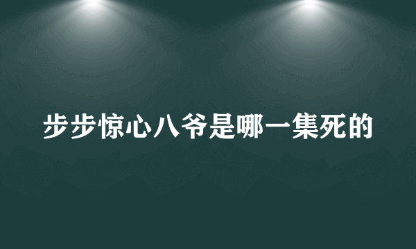 步步惊心八爷是哪一集死的