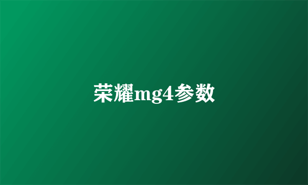 荣耀mg4参数