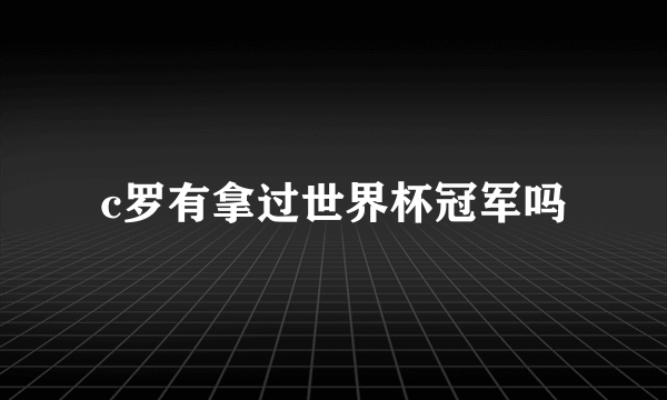 c罗有拿过世界杯冠军吗