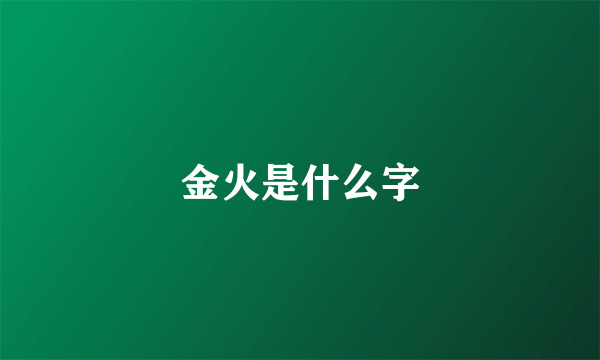 金火是什么字