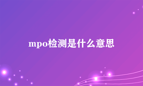 mpo检测是什么意思