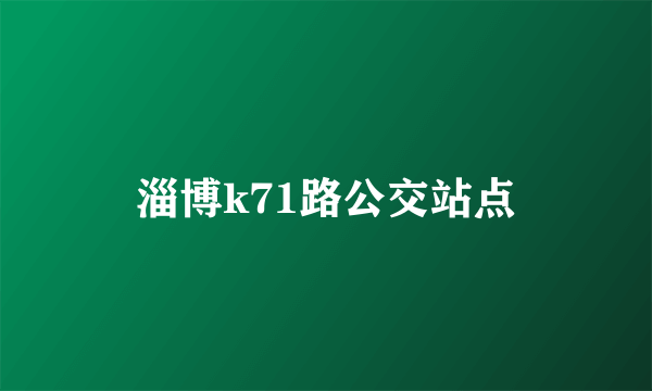 淄博k71路公交站点