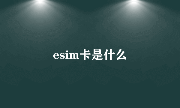 esim卡是什么