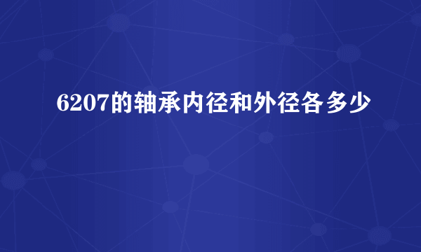 6207的轴承内径和外径各多少