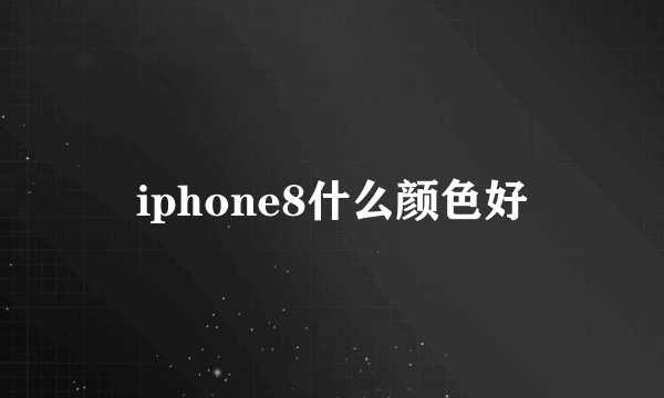 iphone8什么颜色好