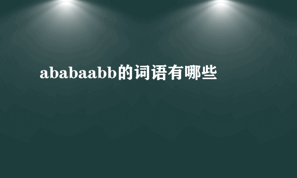 ababaabb的词语有哪些