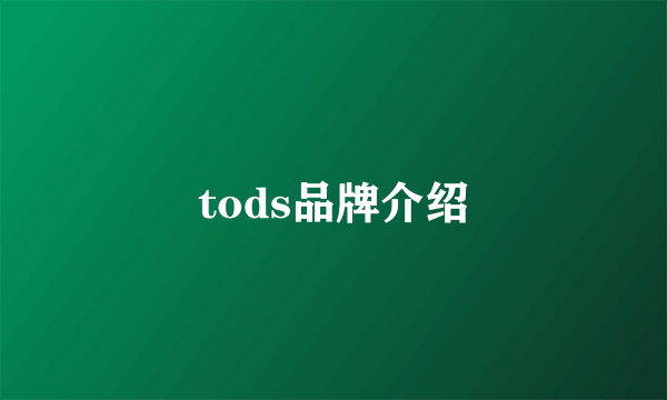 tods品牌介绍