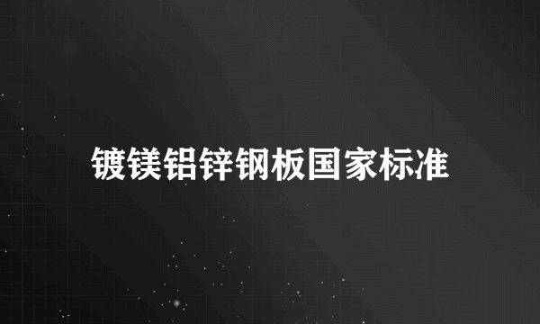 镀镁铝锌钢板国家标准