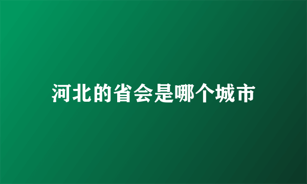 河北的省会是哪个城市