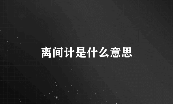 离间计是什么意思