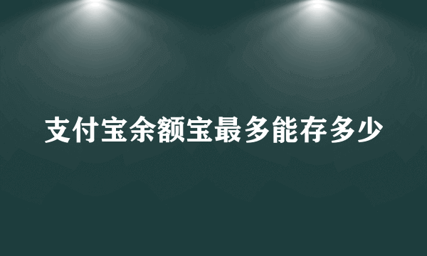 支付宝余额宝最多能存多少