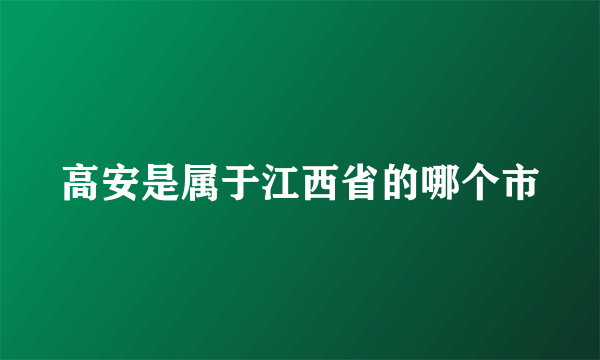 高安是属于江西省的哪个市