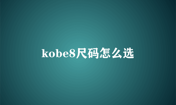 kobe8尺码怎么选