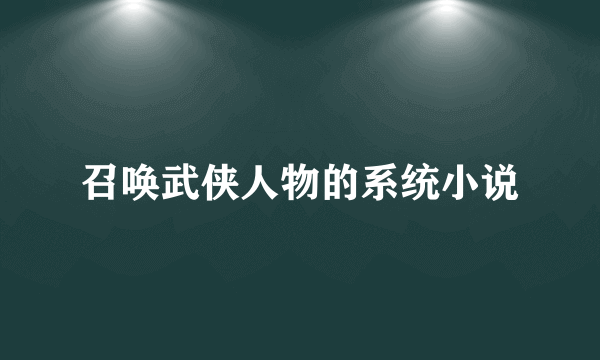 召唤武侠人物的系统小说