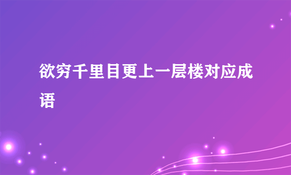 欲穷千里目更上一层楼对应成语