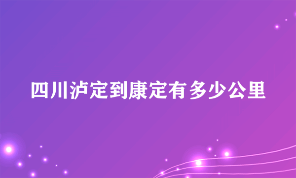 四川泸定到康定有多少公里