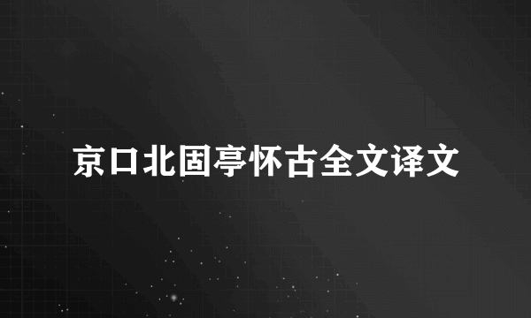 京口北固亭怀古全文译文