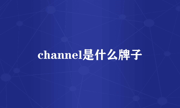 channel是什么牌子