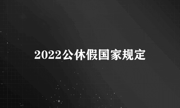 2022公休假国家规定