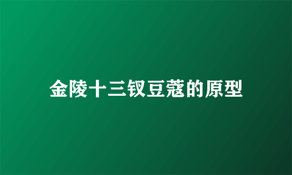 金陵十三钗豆蔻的原型