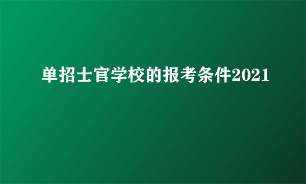 单招士官学校的报考条件2021