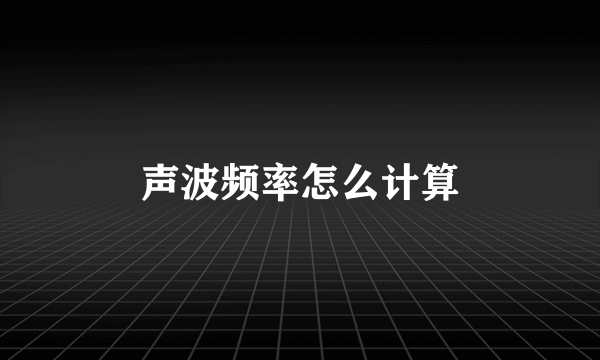 声波频率怎么计算