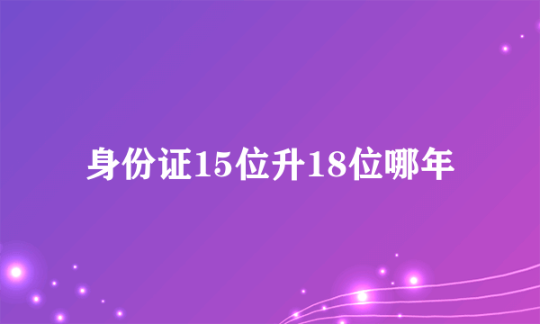 身份证15位升18位哪年