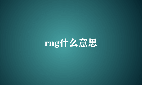 rng什么意思