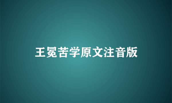 王冕苦学原文注音版